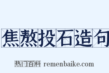焦熬投石造句是什么意思的图片